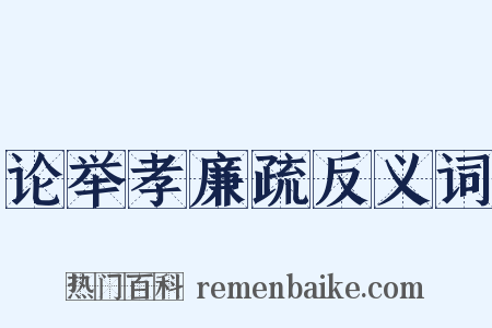 论举孝廉疏反义词是什么意思的图片